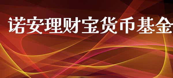 诺安理财宝货币基金_https://www.qdlswl.com_理财_第1张