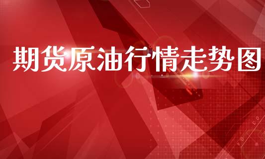 期货原油行情走势图_https://www.qdlswl.com_直播_第1张