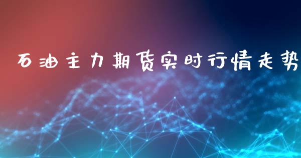 石油主力期货实时行情走势_https://www.qdlswl.com_直播_第1张