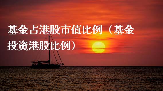 基金占港股市值比例（基金投资港股比例）_https://www.qdlswl.com_基金_第1张