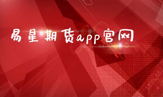 易星期货app官网_https://www.qdlswl.com_股指_第1张