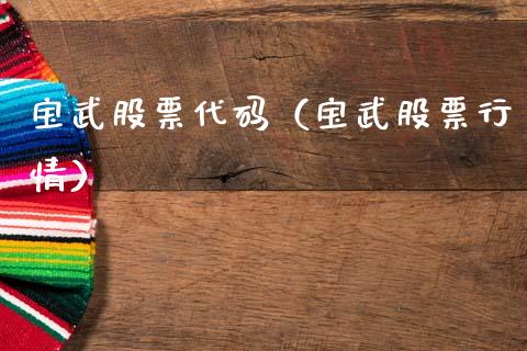 宝武股票代码（宝武股票行情）_https://www.qdlswl.com_股票_第1张