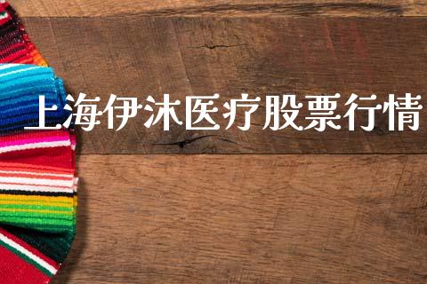 上海伊沐医疗股票行情_https://www.qdlswl.com_外盘_第1张