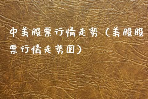中美股票行情走势（美股股票行情走势图）_https://www.qdlswl.com_内盘_第1张