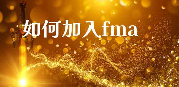 如何加入fma_https://www.qdlswl.com_基金_第1张