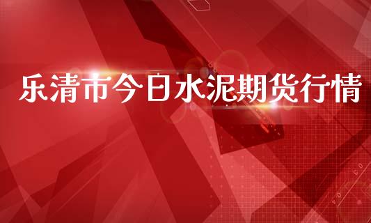 乐清市今日水泥期货行情_https://www.qdlswl.com_股指_第1张