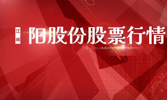 焱阳股份股票行情_https://www.qdlswl.com_股票_第1张