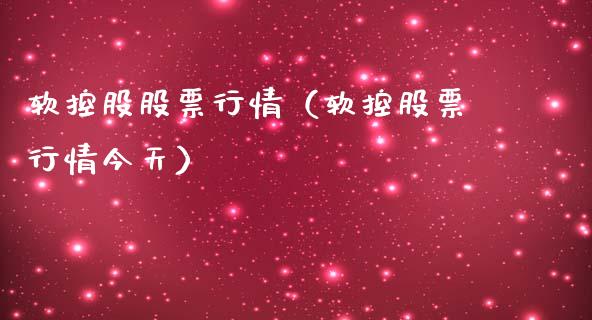 软控股股票行情（软控股票行情今天）_https://www.qdlswl.com_外盘_第1张