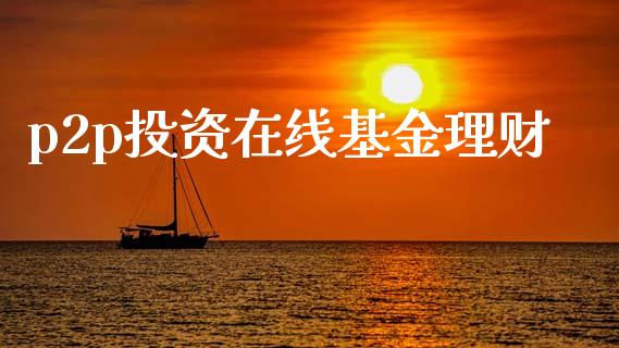 p2p投资在线基金理财_https://www.qdlswl.com_基金_第1张