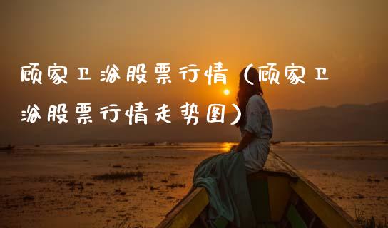 顾家卫浴股票行情（顾家卫浴股票行情走势图）_https://www.qdlswl.com_股票_第1张