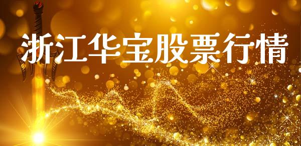 浙江华宝股票行情_https://www.qdlswl.com_内盘_第1张
