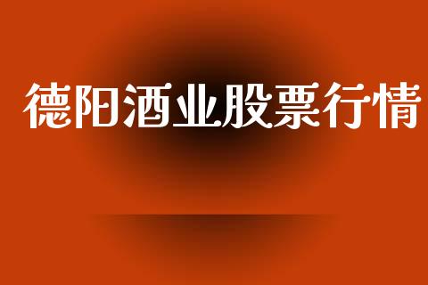 德阳酒业股票行情_https://www.qdlswl.com_外盘_第1张