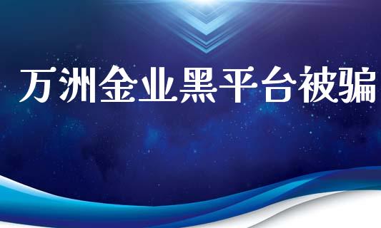 万洲金业黑平台被骗_https://www.qdlswl.com_直播_第1张