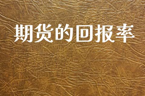 期货的回报率_https://www.qdlswl.com_理财_第1张