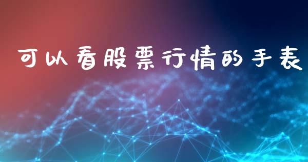 可以看股票行情的手表_https://www.qdlswl.com_股票_第1张