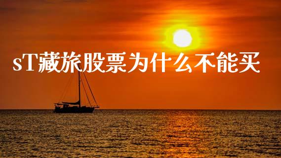 sT藏旅股票为什么不能买_https://www.qdlswl.com_股指_第1张