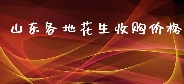 山东各地花生收购价格_https://www.qdlswl.com_期货_第1张