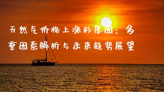 天然气价格上涨的原因：多重因素解析与未来趋势展望_https://www.qdlswl.com_外盘_第1张