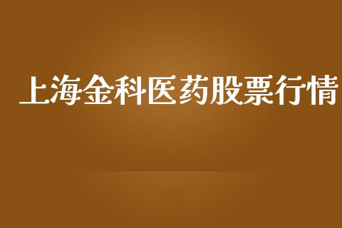 上海金科医药股票行情_https://www.qdlswl.com_内盘_第1张