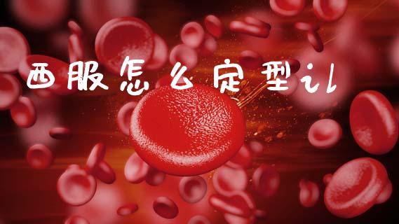 西服怎么定型il_股票_第1张_青岛财经网 西服怎么定型il_https://www.qdlswl.com_股票_第1张