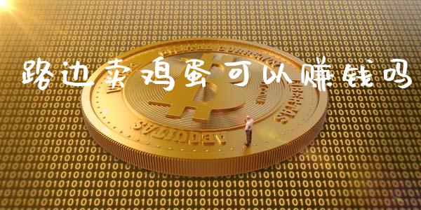 路边卖鸡蛋可以赚钱吗_https://www.qdlswl.com_股指_第1张
