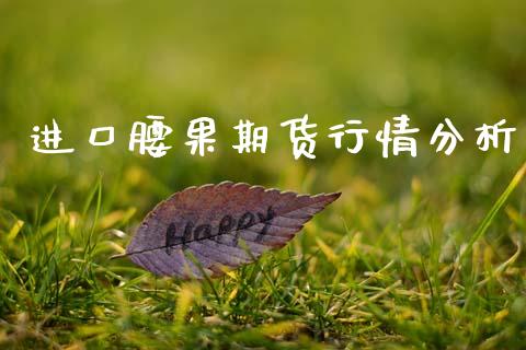 进口腰果期货行情分析_https://www.qdlswl.com_直播_第1张