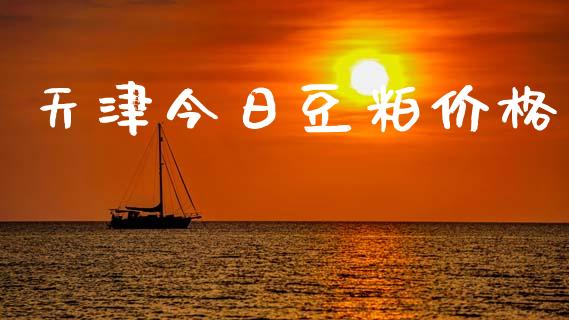天津今日豆粕价格_https://www.qdlswl.com_期货_第1张