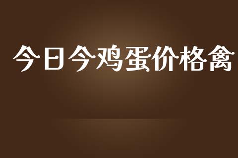 今日今鸡蛋价格禽_https://www.qdlswl.com_期货_第1张