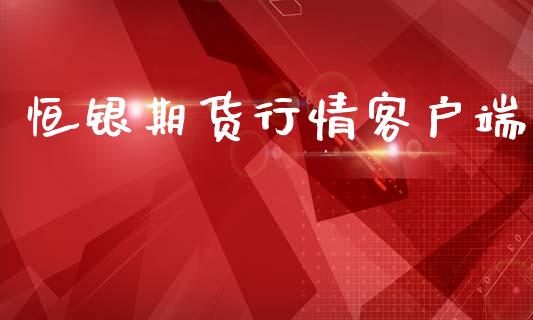 恒银期货行情客户端_https://www.qdlswl.com_期货_第1张