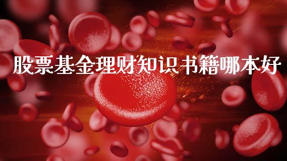 股票基金理财知识书籍哪本好_https://www.qdlswl.com_基金_第1张