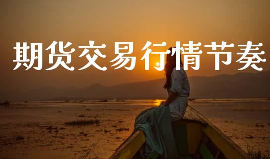 期货交易行情节奏_https://www.qdlswl.com_股指_第1张