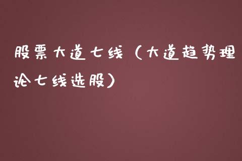 股票大道七线（大道趋势理论七线选股）_https://www.qdlswl.com_内盘_第1张