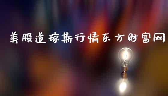 美股道琼斯行情东方财富网_https://www.qdlswl.com_股指_第1张