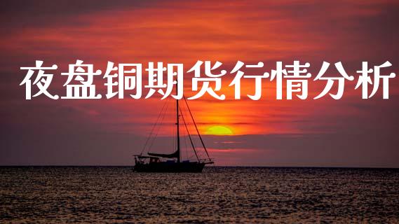 夜盘铜期货行情分析_https://www.qdlswl.com_直播_第1张