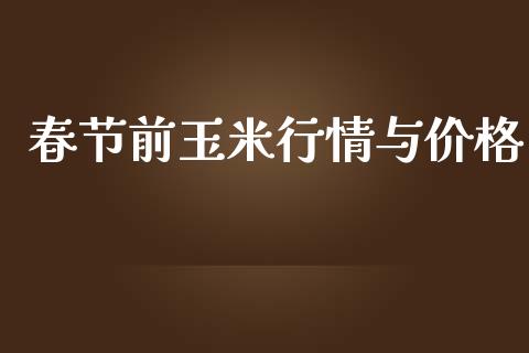 春节前玉米行情与价格_https://www.qdlswl.com_期货_第1张