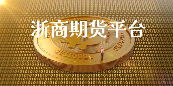 浙商期货平台_https://www.qdlswl.com_直播_第1张