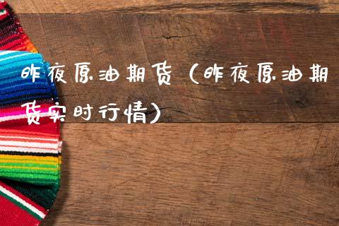 昨夜原油期货（昨夜原油期货实时行情）_https://www.qdlswl.com_期货_第1张