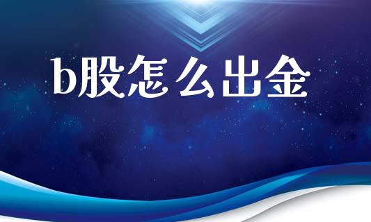 b股怎么出金_外盘_第1张_青岛财经网 b股怎么出金_https://www.qdlswl.com_外盘_第1张