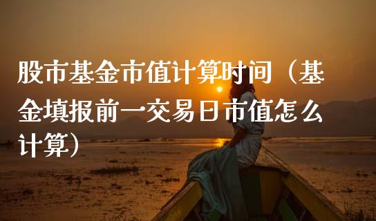 股市基金市值计算时间（基金填报前一交易日市值怎么计算）_https://www.qdlswl.com_理财_第1张