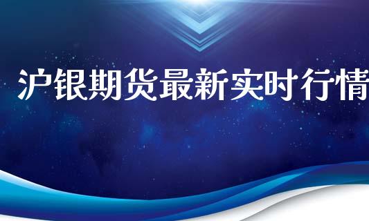 沪银期货最新实时行情_https://www.qdlswl.com_直播_第1张