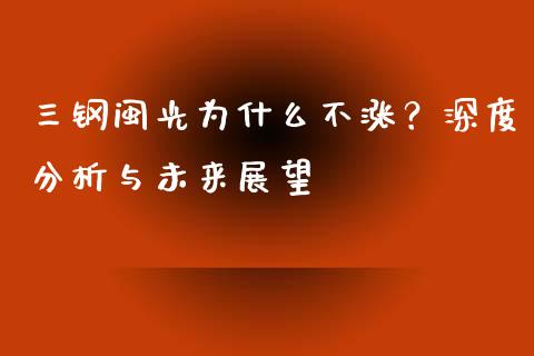 三钢闽光为什么不涨？深度分析与未来展望_https://www.qdlswl.com_基金_第1张