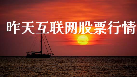 昨天互联网股票行情_https://www.qdlswl.com_股票_第1张