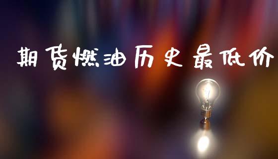 期货燃油历史最低价_https://www.qdlswl.com_直播_第1张