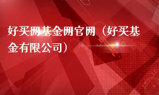好买网基金网官网（好买基金有限公司）_https://www.qdlswl.com_基金_第1张