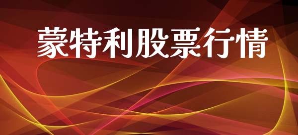 蒙特利股票行情_https://www.qdlswl.com_股票_第1张