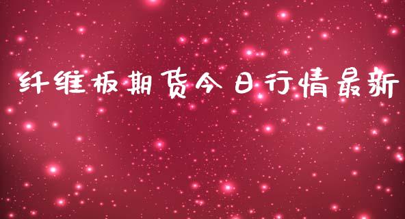 纤维板期货今日行情最新_https://www.qdlswl.com_期货_第1张