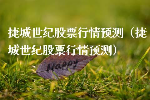 捷城世纪股票行情预测（捷城世纪股票行情预测）_https://www.qdlswl.com_外盘_第1张