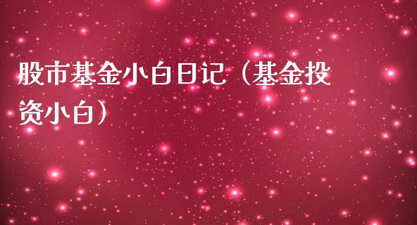 股市基金小白日记（基金投资小白）_https://www.qdlswl.com_基金_第1张