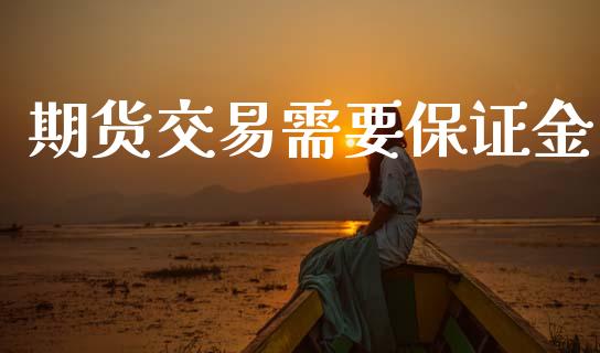 期货交易需要保证金_https://www.qdlswl.com_股票_第1张