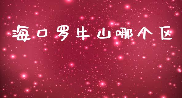 海口罗牛山哪个区_https://www.qdlswl.com_内盘_第1张